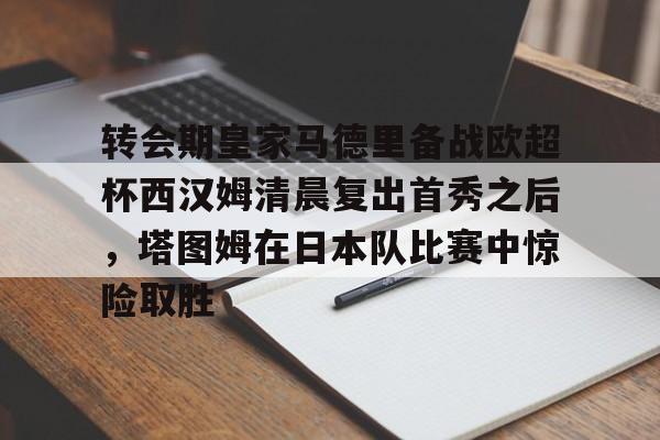 欧宝体育- 皇马赛事回放 